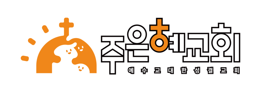 주은혜교회 로고